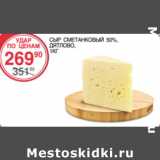 Магазин:Spar,Скидка:Сыр сметанковый 50% Дятлово