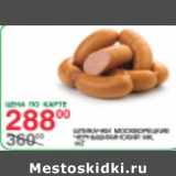 Магазин:Spar,Скидка:Шпикачки