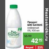 Магазин:Карусель,Скидка:Продукт Био Баланс кефирный 0%