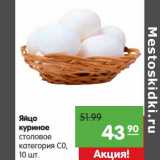 Магазин:Карусель,Скидка:Яйцо куриное столовое категория СО