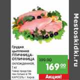 Магазин:Карусель,Скидка:Грудка
цыпленка
ПТИЧНИЦА-ОТЛИЧНИЦА
охлажденная