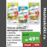 Карусель Акции - Палочки крабовые
МЕРИДИАН CRAB&CREAM