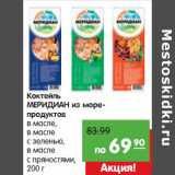 Карусель Акции - Коктейль
МЕРИДИАН из морепродуктов