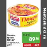 Магазин:Карусель,Скидка:Печень
трески
БЕРИНГ
натуральная,