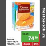 Магазин:Карусель,Скидка:Хлопья
гречневые
УВЕЛКА
