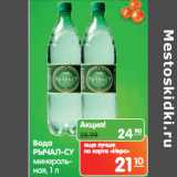 Магазин:Карусель,Скидка:Вода
РЫЧАЛ-СУ
минеральная