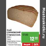 Магазин:Карусель,Скидка:Хлеб
СОРМОВСКИЙ
Старорусский