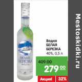 Карусель Акции - Водка
БЕЛАЯ
БЕРЕЗКА
40%,