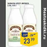 Магазин:Лента,Скидка:Закваска БРЕСТ-ЛИТОВСК,
2,5%,