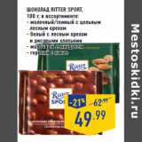 Магазин:Лента,Скидка:ШОКОЛАД RITTER SPORT,

