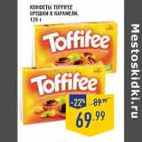 Конфеты TOFFIFEE
Орешки в карамели