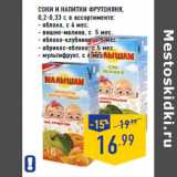 Магазин:Лента,Скидка:Соки и напитки ФРУ ТОНЯНЯ,
0,2-0,33 г, 

