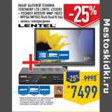 Магазин:Лента,Скидка:Набор бытовой техники:
телевизор Led Lentel LTS3202
