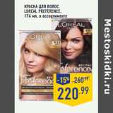 Магазин:Лента,Скидка:Краска для ВОЛОС
LOREAL PREFERENCE