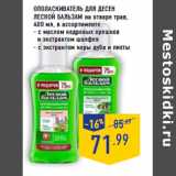 Магазин:Лента,Скидка:Ополаскиватель для десен
ЛЕСНОЙ БАЛЬЗАМ