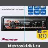 Магазин:Лента,Скидка:Автомагнитола PIONEER MVH-150UB/UBG