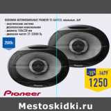 Магазин:Лента,Скидка:Колонки автомобильные PIONEER TS-G6912i, овальные, 6x9