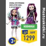 Магазин:Лента,Скидка:Куклы-От ступники
EVER AFTER HIGH