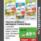 Карусель Акции - Палочки крабовые Меридиан  Creab&Cream 