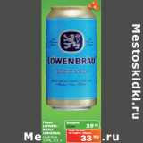 Карусель Акции - Пиво
LOWENBRAU
ORIGINAL
светлое
5,4%