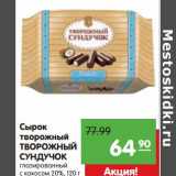 Магазин:Карусель,Скидка:Сырок творожный Творожный Сундучок глазированный с кокосом 20%