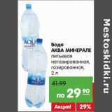 Карусель Акции - Вода
АКВА МИНЕРАЛЕ