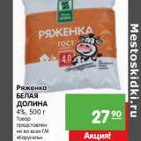 Магазин:Карусель,Скидка:Ряженка Белая Долина 4%