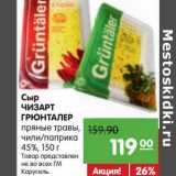 Карусель Акции - Сыр Чизарт  Грюнталер пряные травы, чили/паприка 45%