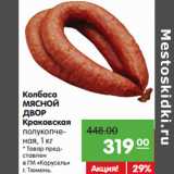 Карусель Акции - Колбаса
МЯСНОЙ
ДВОР
Краковская
