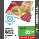 Магазин:Карусель,Скидка:Котлеты Золотой Петушок по-киевски