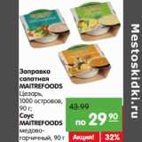 Магазин:Карусель,Скидка:Заправка
салатная
MAITREFOODS
