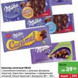 Магазин:Карусель,Скидка:Шоколад молочный MILKA