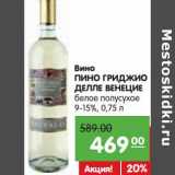 Магазин:Карусель,Скидка:Вино Пино Гриджио Делле Венецие белое полусухое 9-15%