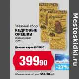 К-руока Акции - Кедровые орешки Таежный сбор очищенные