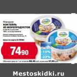 К-руока Акции - Коктейль из морепродуктов Меридиан в масле, в рассоле  