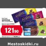 Магазин:К-руока,Скидка:Шоколад Kari Fazer 