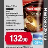 К-руока Акции - Кофе MacCoffee Gold растворимый сублимированнй 