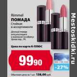 К-руока Акции - Помада Rimmel Стойкая 