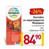 Магазин:Билла,Скидка:Коктейль
из морепродуктов
Меридиан
