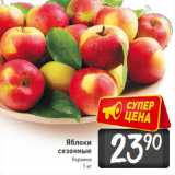 Магазин:Билла,Скидка:Яблоки 
сезонные
Украина
