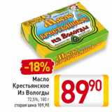 Магазин:Билла,Скидка:Масло Крестьянское Из Вологды 72,5%