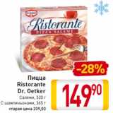Магазин:Билла,Скидка:Пицца
Ristorante
Dr. Oetker
