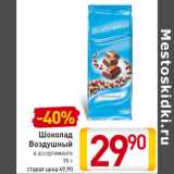 Магазин:Билла,Скидка:Шоколад Воздушный 