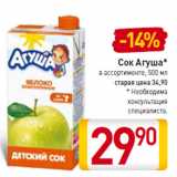 Магазин:Билла,Скидка:Сок Агуша 