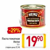 Магазин:Билла,Скидка:Паста томатная Heinz 