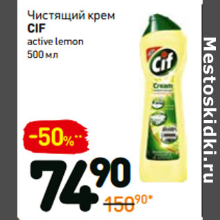 Акция - Чистящий крем cif active lemon