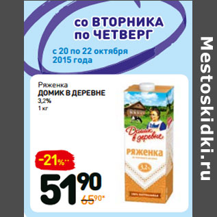 Акция - Ряженка домик в деревне 3,2%