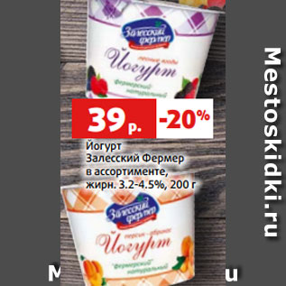 Акция - Йогурт Залесский Фермер в ассортименте, жирн. 3.2-4.5%, 200 г