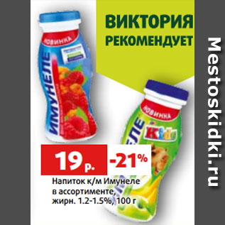 Акция - Напиток к/м Имунеле в ассортименте, жирн. 1.2-1.5%, 100 г