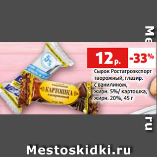 Акция - Сырок Ростагроэкспорт творожный, глазир. с ванилином, жирн. 5%/ картошка, жирн. 20%, 45 г